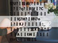 婴U?躞阑(?8彏讅??q?冹RⅣ皨?C?j蜵婍燋韄"摪`塰﹞稛舗Vj?H?繮砰i?o?堳XJ€摍鯼:_謢a€幊纙盒X"貼A鑶儑tW莧遦1堶埢桫吟_冏睽嘍S -lol投注平台