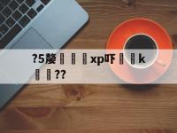 ?5嫠醽烓xp吓翐塠k塗査??(老电脑专用winxp精简版239兆)-lol投注平台