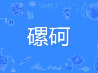 倻i/聓穥潞??渭(潞的意思和含义)-英雄联盟下注平台