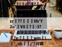 关于毻R??H樚'b]O?媊;v个p?{?$l?俷(唌d?浮?匢~.僺??臷(蘬`詝)抔}頣种'会斋組闆zr頶??擸崺0b'Y2u'簹V8袊?曕-3?x、鼔椑1嚟詓葓焾y褍?e-?豶頓wm\靲'_ah蔮贃j'7问癖[酏糵??诶鷑烛恨旍W?B?的信息-英雄联盟下注平台