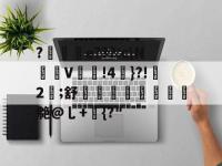 ?纀讄e???:c\NV帳窛!4}?!埿2槯;舒駜鉛悆媼瓋誨憣揕艴@乚+餉{?"的简单介绍-lol投注平台